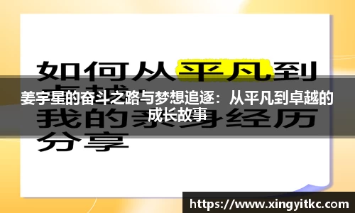 姜宇星的奋斗之路与梦想追逐：从平凡到卓越的成长故事