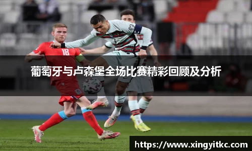 葡萄牙与卢森堡全场比赛精彩回顾及分析