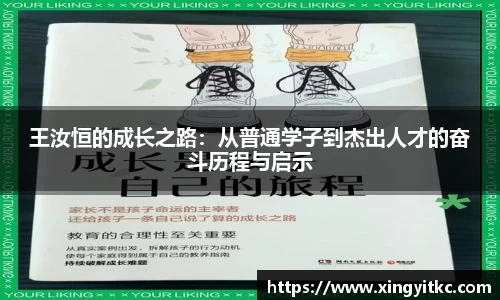 王汝恒的成长之路：从普通学子到杰出人才的奋斗历程与启示