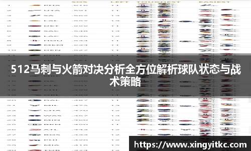 512马刺与火箭对决分析全方位解析球队状态与战术策略