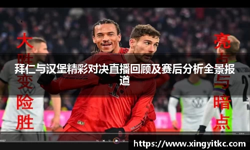拜仁与汉堡精彩对决直播回顾及赛后分析全景报道