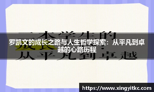 罗凯文的成长之路与人生哲学探索：从平凡到卓越的心路历程