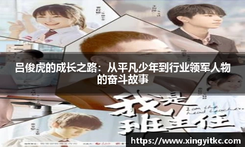 吕俊虎的成长之路：从平凡少年到行业领军人物的奋斗故事