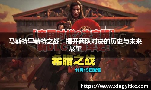 马斯特里赫特之战：揭开两队对决的历史与未来展望