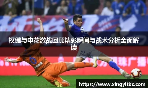 权健与申花激战回顾精彩瞬间与战术分析全面解读