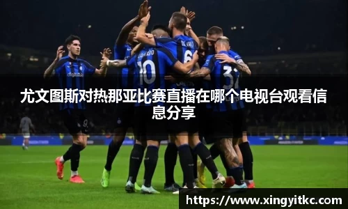 尤文图斯对热那亚比赛直播在哪个电视台观看信息分享