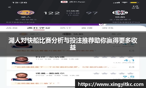湖人对快船比赛分析与投注推荐助你赢得更多收益