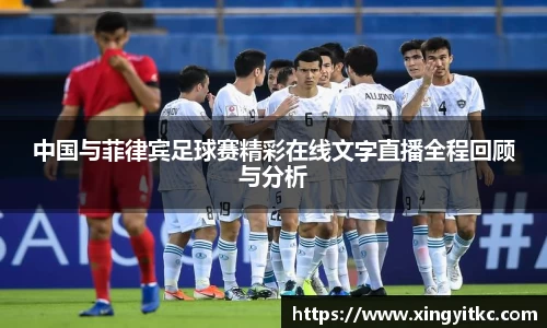 中国与菲律宾足球赛精彩在线文字直播全程回顾与分析