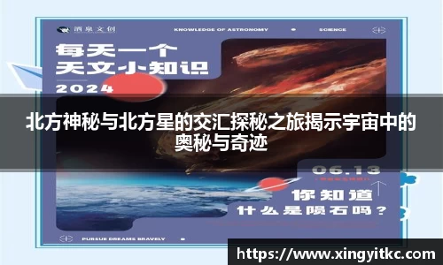 北方神秘与北方星的交汇探秘之旅揭示宇宙中的奥秘与奇迹