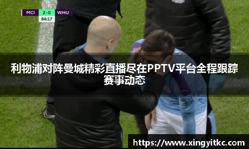 利物浦对阵曼城精彩直播尽在PPTV平台全程跟踪赛事动态