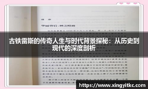古铁雷斯的传奇人生与时代背景探秘：从历史到现代的深度剖析