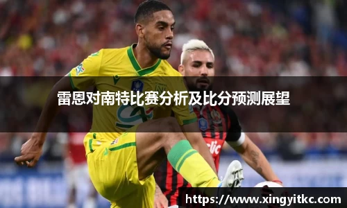 雷恩对南特比赛分析及比分预测展望