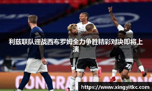 利兹联队迎战西布罗姆全力争胜精彩对决即将上演