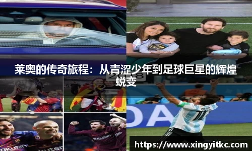 莱奥的传奇旅程：从青涩少年到足球巨星的辉煌蜕变