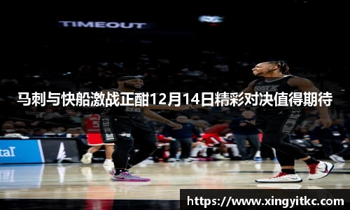 马刺与快船激战正酣12月14日精彩对决值得期待