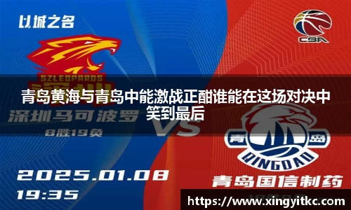 青岛黄海与青岛中能激战正酣谁能在这场对决中笑到最后