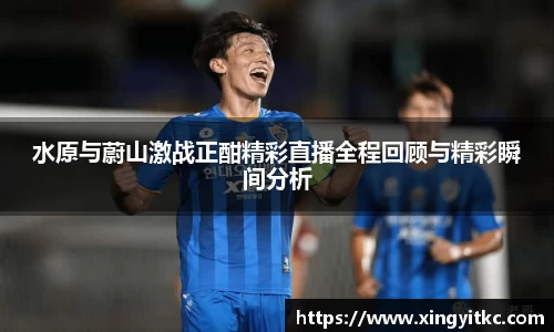 水原与蔚山激战正酣精彩直播全程回顾与精彩瞬间分析