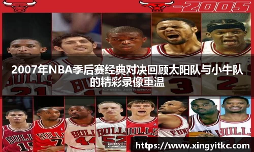 2007年NBA季后赛经典对决回顾太阳队与小牛队的精彩录像重温