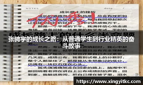 张骋宇的成长之路：从普通学生到行业精英的奋斗故事