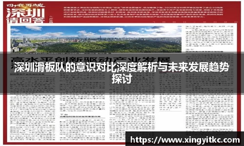 深圳滑板队的意识对比深度解析与未来发展趋势探讨