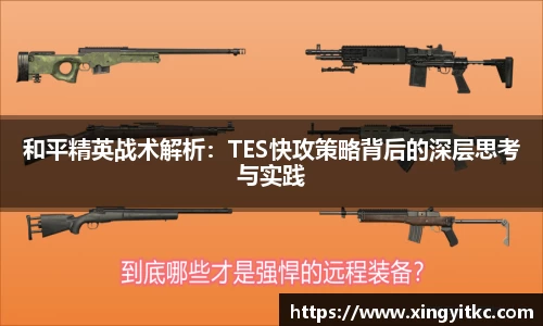 和平精英战术解析：TES快攻策略背后的深层思考与实践