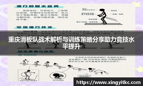 重庆滑板队战术解析与训练策略分享助力竞技水平提升