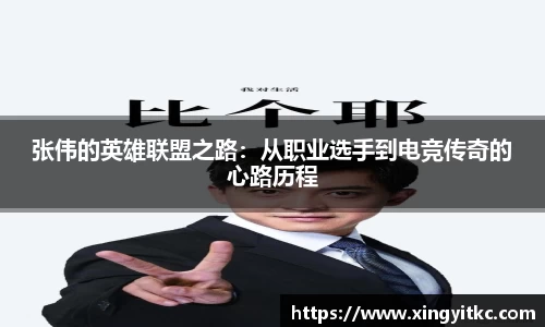 张伟的英雄联盟之路：从职业选手到电竞传奇的心路历程