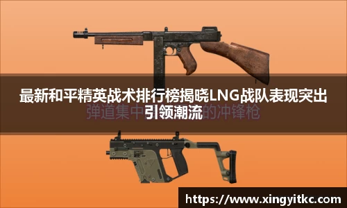 最新和平精英战术排行榜揭晓LNG战队表现突出引领潮流