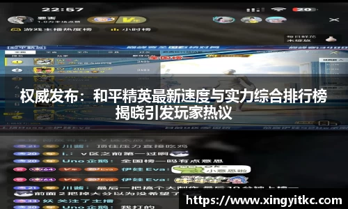 权威发布：和平精英最新速度与实力综合排行榜揭晓引发玩家热议