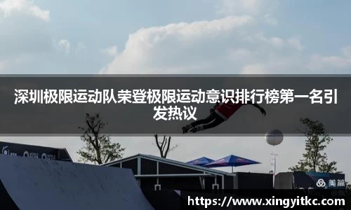 深圳极限运动队荣登极限运动意识排行榜第一名引发热议