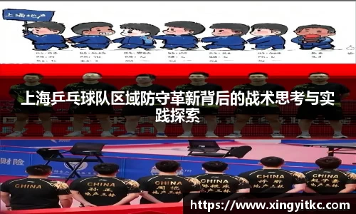 上海乒乓球队区域防守革新背后的战术思考与实践探索