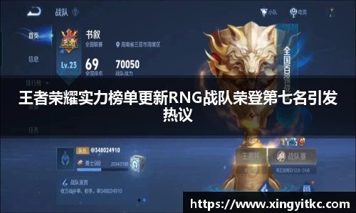 王者荣耀实力榜单更新RNG战队荣登第七名引发热议