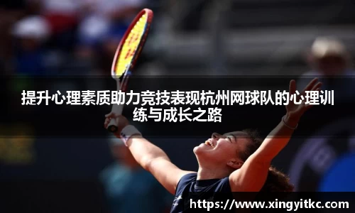 提升心理素质助力竞技表现杭州网球队的心理训练与成长之路
