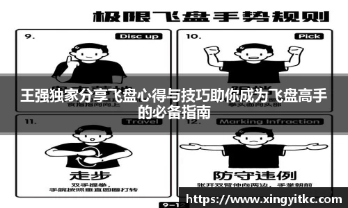 王强独家分享飞盘心得与技巧助你成为飞盘高手的必备指南