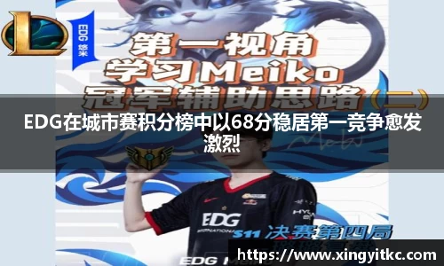 EDG在城市赛积分榜中以68分稳居第一竞争愈发激烈