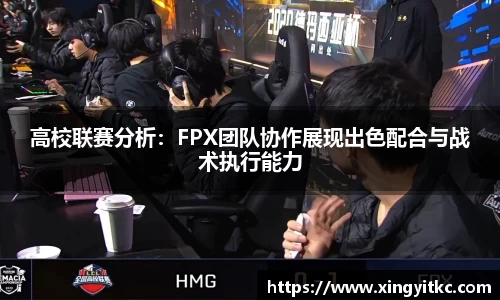 高校联赛分析：FPX团队协作展现出色配合与战术执行能力
