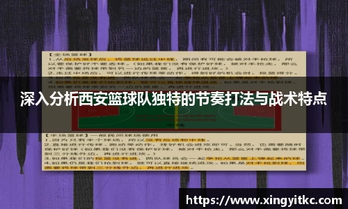 深入分析西安篮球队独特的节奏打法与战术特点