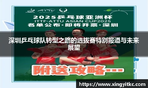 深圳乒乓球队转型之路的选拔赛特别报道与未来展望