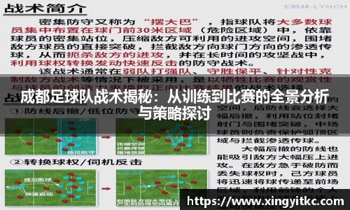成都足球队战术揭秘：从训练到比赛的全景分析与策略探讨