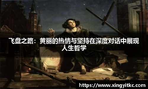 飞盘之路：黄丽的热情与坚持在深度对话中展现人生哲学