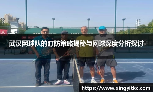 武汉网球队的盯防策略揭秘与网球深度分析探讨