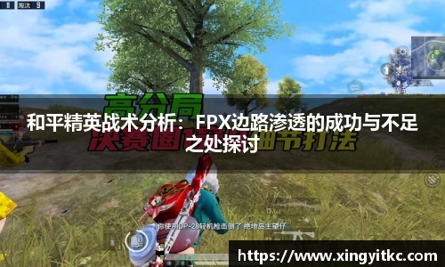 和平精英战术分析：FPX边路渗透的成功与不足之处探讨
