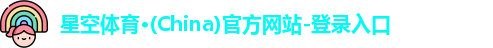 星空体育(中国)官方网站